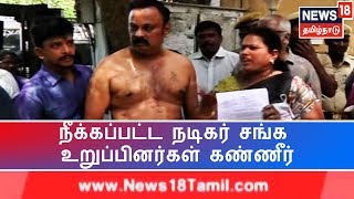 நடிகர் சங்கத்தேர்தல் நடக்குமா? - நீக்கப்பட்ட உறுப்பினர்கள் கண்ணீர் | Nadigar Sangam Election 2019