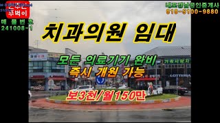 내포부동산, 홍성군 광천읍, 즉시 개원가능한 치과의원 임대