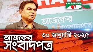 চ্যানেল আই আজকের সংবাদপত্র || 30 January 2025 || Channel i Ajker Sangbadpatra