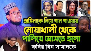 নোয়াখালি থেকে পালিয়ে আসলেন কবির বিন সামাদ / kabir bin samad new fanni waz 2024 / thikana tv