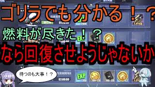 ゴリラでも分かる！？燃料が尽きた！？なら回復させようじゃないか