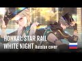 Honkai: Star Rail - White Night (Asmo cover) МУЖСКАЯ ВЕРСИЯ НА РУССКОМ