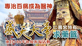 【醫神傳奇】一生一定要來抽藥籤的百年醫神! 許真君可治百病成為醫神！大園仁壽宮特有求藥籤流傳百年｜感天大帝來台186年遶境祈福活動｜＃台灣好神氣｜＃命運神來解｜壽司張佳瑩