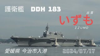 2024/07/17    護衛艦  いずも    今治入港　日本最大の護衛艦　空母化