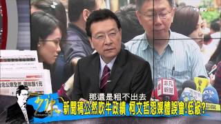 TBVS少康戰情室_20150924_1 郝龍斌編預算柯文哲當政績 造假?搶功?