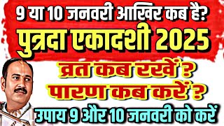 9 या 10 जनवरी कब है पुत्रदा एकादशी 2025 ? व्रत कब रखें, पारण कब करे, कौन से उपाय करे गुरूजी के बताये