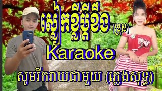 ស្លៀកខ្លីប្តីខឹង(ប្រុស)karaoke/ភ្លេងសុទ្ធ