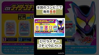 ついにコンビニでもゴチゾウが発売するよ！#ガチャガチャ#仮面ライダーガヴ #ゴチゾウ#仮面ライダー#ガシャポン#shorts #ガチャ#short #ガシャポン#dxライダーゴチゾウ