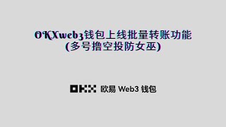 OKXweb3钱包上线批量转账功能（多号撸空投防女巫）