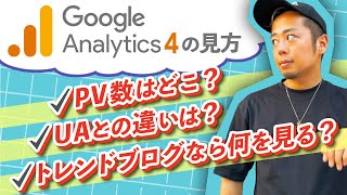 【初心者向け】Google アナリティクス4の使い方｜用語やPV数の見方も解説します。