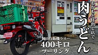 【2:岡山400キロ自販機ラリー】CT125ハンターカブで自販機うどん巡り もちもち麺が新感覚編