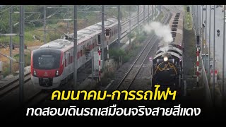 คมนาคม-การรถไฟฯ ทดสอบเดินรถเสมือนจริงสายสีแดง