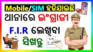 F.I.R ଇଂଗ୍ରାଜୀରେ କିପରି ଲେଖିବେ | F.I.R writing in English Odia | Application, Lettter to Police |