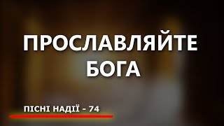 ПРОСЛАВЛЯЙТЕ БОГА: Пісні надії - 74