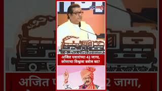 Raj Thackeray : अजित पवारांच्या 42 जागा आणि शरद पवारांच्या फक्त 10 जागा; न समजण्या पलीकडची गोष्ट