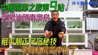 【抹不黑的中國｜尋根57｜灣區博士沈永年】中國電車自由行第9站｜夜闖汕頭南澳島｜租平靚正民宿秘技｜子母私房菜中伏了