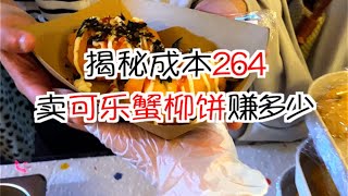 揭秘成本264摆摊卖可乐蟹柳棒赚多少