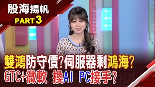 輝達GTC大會下周登場 AI股再起?誰接下一棒?黃仁勳再開金口點名 散熱近期拉回能不能接?│20240316-3股海揚帆*王嬿婷 曾志翔@ustvbiz