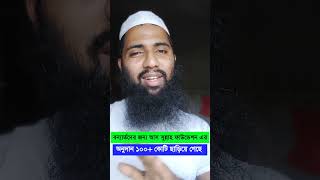 আস সুন্নাহ ফাউন্ডেশনের বন্যা তহবিলের অনুদান না পাঠানোর নির্দেশ।  #বন্যা #qawmi #creation #foryou