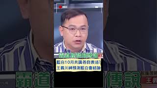 有談跟沒談一樣? 王義川神預測\