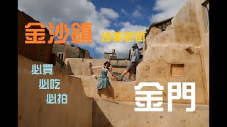 2020613靈島金門之轉戰金沙-照片拍不停|day2