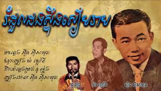 រំដួលដងស្ទឹងសៀមរាប​ - ស៊ីន ស៊ីសាមុត / Romdul Dong Stoeng Siem Reap - Sin Sisamouth / Old Song