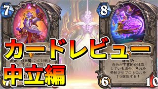 【ハースストーン】暗黒宇宙ドラナイ伝　新カードレビュー！【中立編】