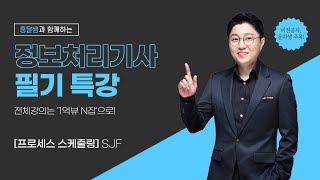 [정보처리 필기 특강] 프로세스 스케줄링 | SJF