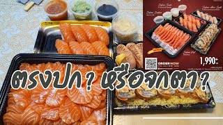 สั่งกินที่บ้าน Honmono Sushi ตรงปก?หรือ จกตา?set 1990+