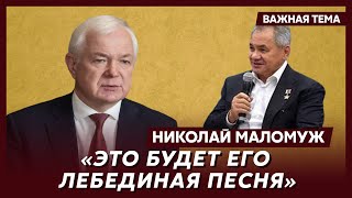 Экс-глава СВР генерал армии Маломуж о судьбе Шойгу