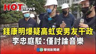 錢康明爆疑高虹安男友干政　李忠庭駁：僅討論音樂｜華視新聞 20230911