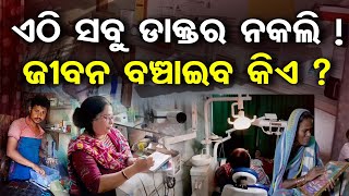 ଏଠି ସବୁ ଡାକ୍ତର ନକଲି ! ଜୀବନ ବଞ୍ଚାଇବ କିଏ ? | Odisha Reporter