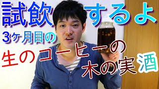 3ヶ月目の生のコーヒーの木の実酒を試飲しました!!