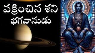 వక్రించిన శని భగవానుడు | Retrograde Saturn |