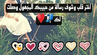 اختر قلب وشوف رسالة من حبيبك المجهول وصلت لك 📬♥️\