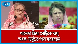 জিয়া পরিবারের শিক্ষাগত যোগ্যতা নিয়ে যা বললেন প্রধানমন্ত্রী! Khaleda Zia | Sheikh Hasina | Rtv News