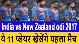 india vs New Zealand odi 2017: 1st ODI against New Zealand on Sunday, Indian team playing 11 players