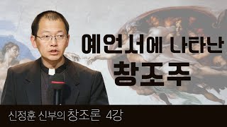 신정훈 신부의 창조론 | 제4강 예언서에 나타난 창조주