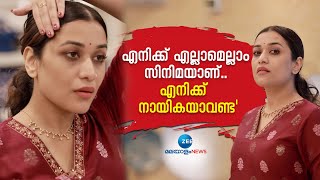 Parvathy Krishna | എനിക്ക് എല്ലാമെല്ലാം സിനിമയാണ്.. എനിക്ക്  നായികയാവണ്ട