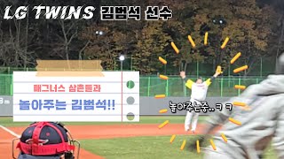 [11/29]삼촌들과 놀아주는 그는............LG TWINS 김범석선수/사회인야구 김범석선수 하이라이트