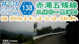 ならみち。 #116 奈良県道138号 赤滝五條線 （前編：五條市野原西二丁目～黒滝村赤滝）