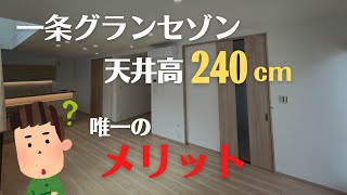 【一条工務店】本当は天井高265cmが良かったけど...唯一のメリットを発見しました