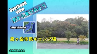 Overhead view ～空から見てみよう～泉ヶ岳市民キャンプ場◆Google Earth Studio◆