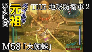 【THE 地球防衛軍2】元祖EDF2をペイルでいんしば【M58.大蜘蛛】#36