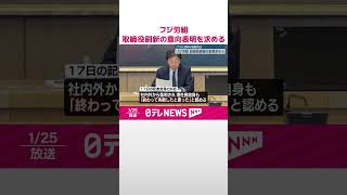 【27日に臨時取締役会】フジテレビ労働組合、取締役刷新の意向表明を求める  #shorts