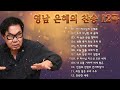 조영남 (Cho Young Nam) - BEST 12곡 연속듣기 -은혜의 찬송 Hymn of Grace  - 성령님이 임재하시는 찬양