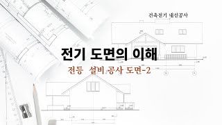 건축 전기 .전등 설비 도면   현장 시공 및 도면 설명 시리즈 2편 입니다ㅇ오늘은 레이스 웨이  입선가닥수 그리고 월배관 시공 방법 기구 높이 정하는법을 배우겠습니다.