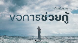 คำอธิษฐาน | ขอการช่วยกู้