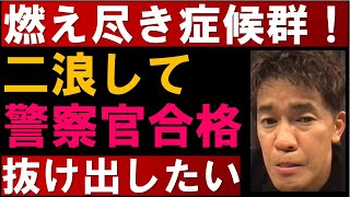 二浪して警察官合格！燃え尽き症候群から抜け出したい【武井壮 切り抜き】