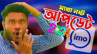 2024 imo new settings | ইমুর চারটি নতুন সেটিংস ২০২৪ | Sk Shohag01